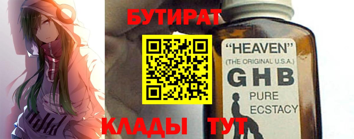 БУТИРАТ GHB Ливны