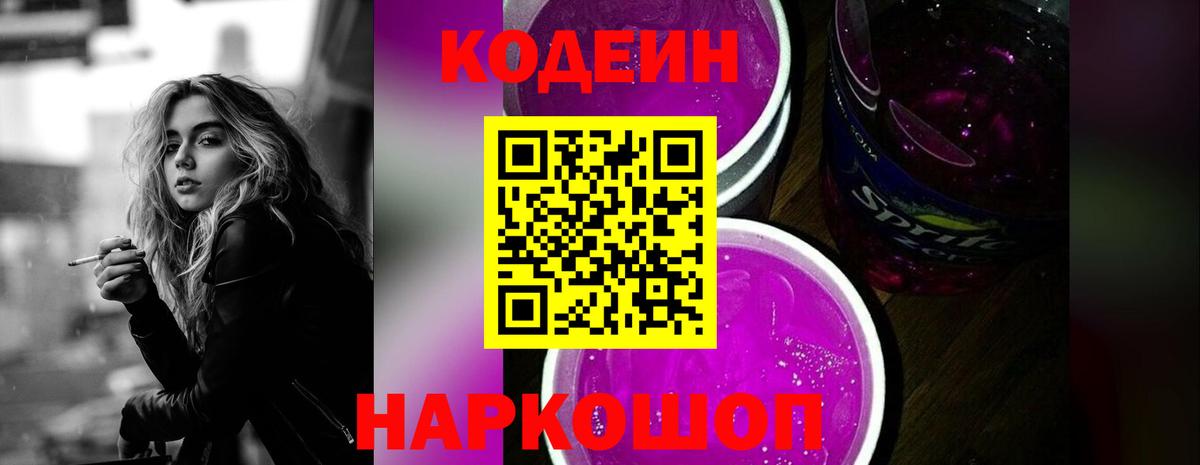Ливны  Codein Purple Drank  Кодеиновый сироп Lean Purple Drank  Вход с VPN 